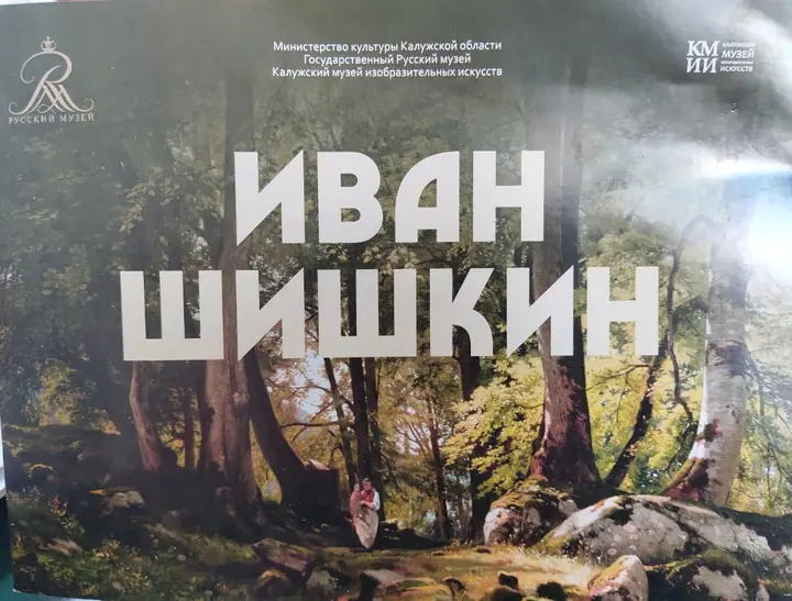 Экскурсия на выставку Ивана Шишкина в Калужский Музей Изобразительных Искусств — фото 1