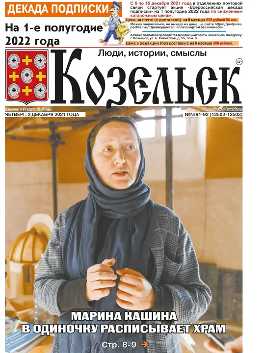 «Марина Кашина в одиночку расписывает Храм», статья в газете «Козельск» от 2 декабря 2021 года — фото 2