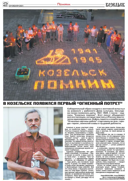 «В Козельске появился первый «Огненный портрет», газета Козельск от 24 июня 2021 года — фото 1