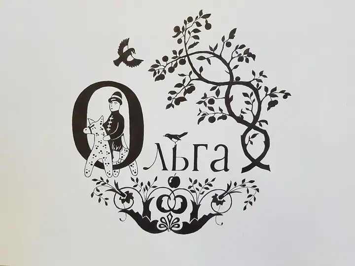 Кузина Ольга1