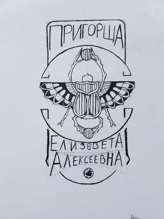 Пригорща Елизавета1