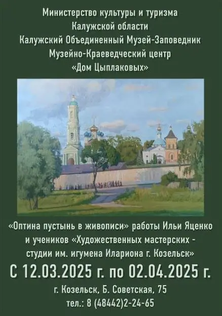 Выставка «Оптина пустынь в живописи» — фото 1