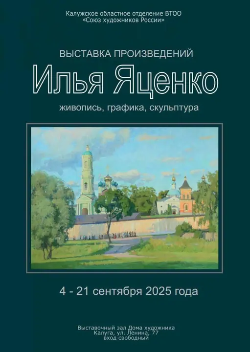 Посещение учениками выставки произведений Ильи Яценко в г. Калуге — фото 1